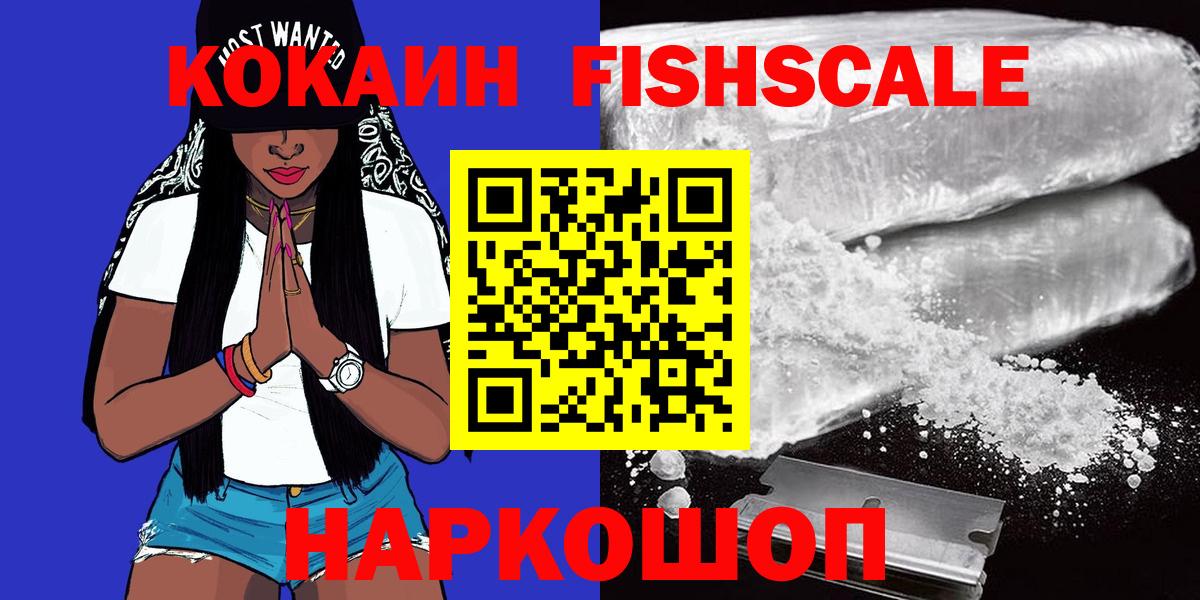 КОКАИН Fish Scale  КОКАИН  Хабаровск  КОКАИН VHQ  Вход с VPN 